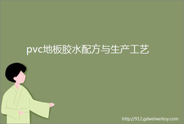 pvc地板胶水配方与生产工艺