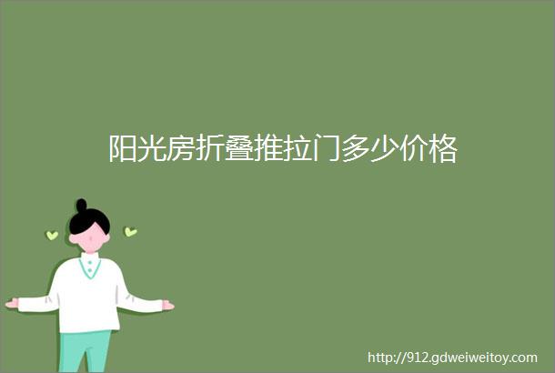 阳光房折叠推拉门多少价格