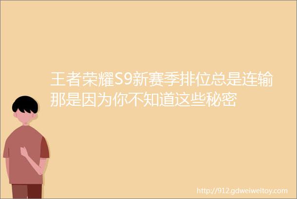 王者荣耀S9新赛季排位总是连输那是因为你不知道这些秘密