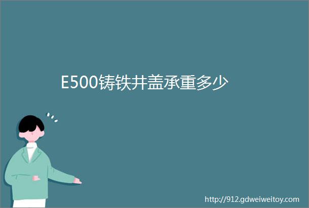 E500铸铁井盖承重多少